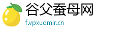 谷父蚕母网